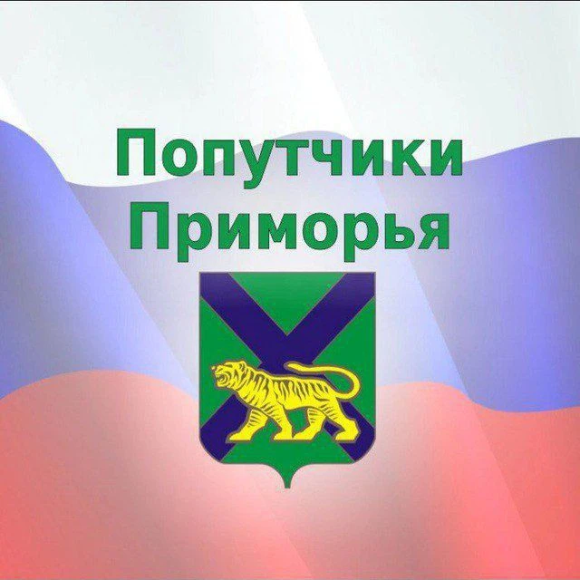 Попутчики-Приморья🚖-Владивосток- Приморский край — канал в мессенджере MAX