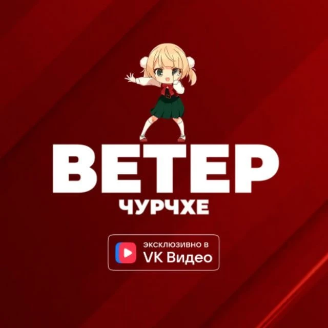 Ветер чурчхе — канал в мессенджере MAX
