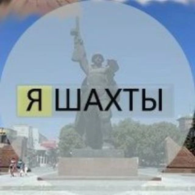 Я Шахты — канал в мессенджере MAX