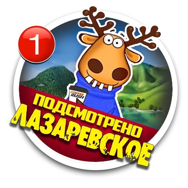 ЛАЗАРЕВСКОЕ Подслушано