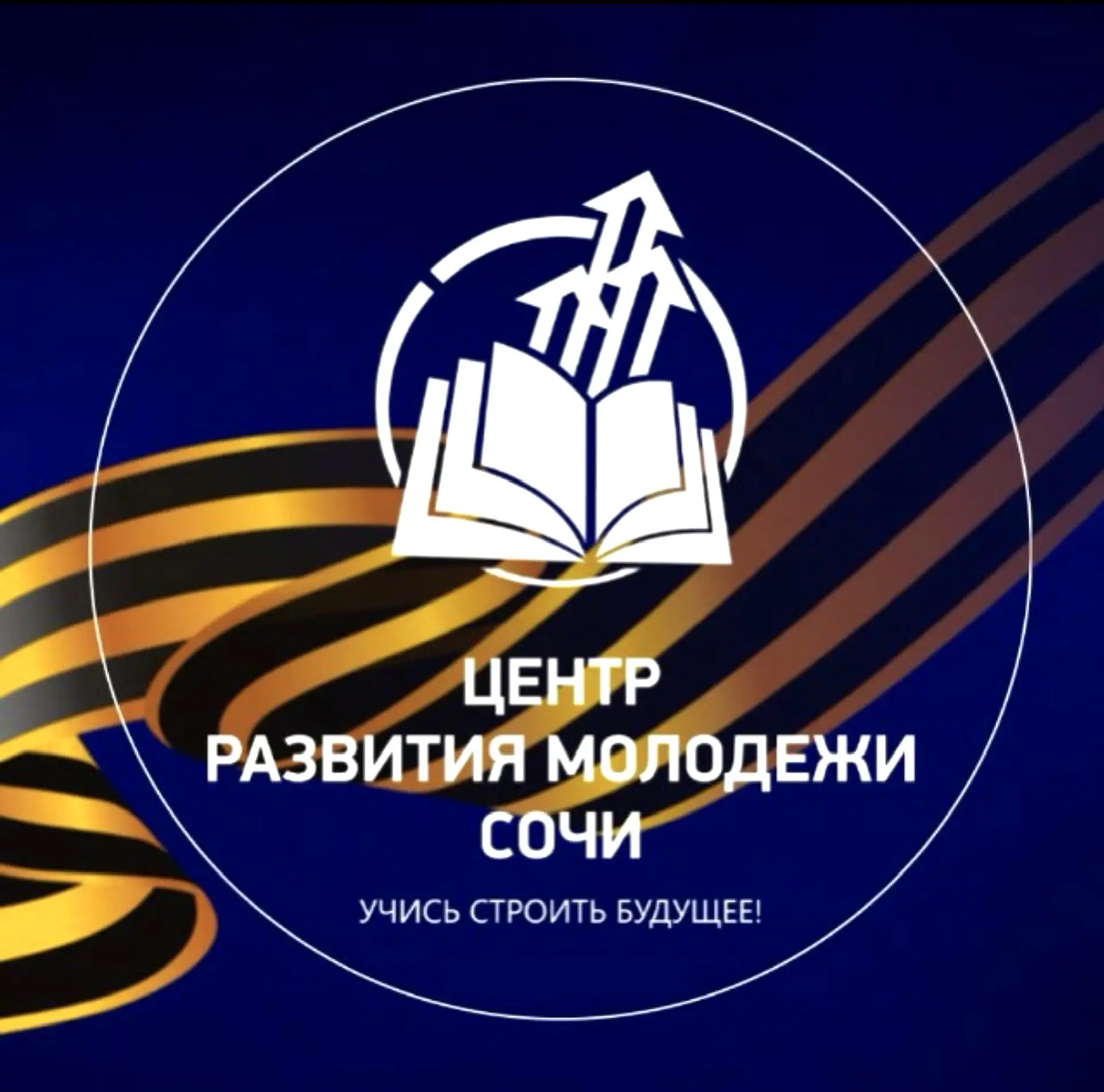 Центр развития молодежи Сочи