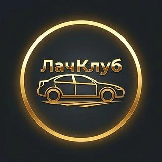 ЛачКлуб - Шевроле Лачетти/Chevrolet Lacetti — канал в мессенджере MAX