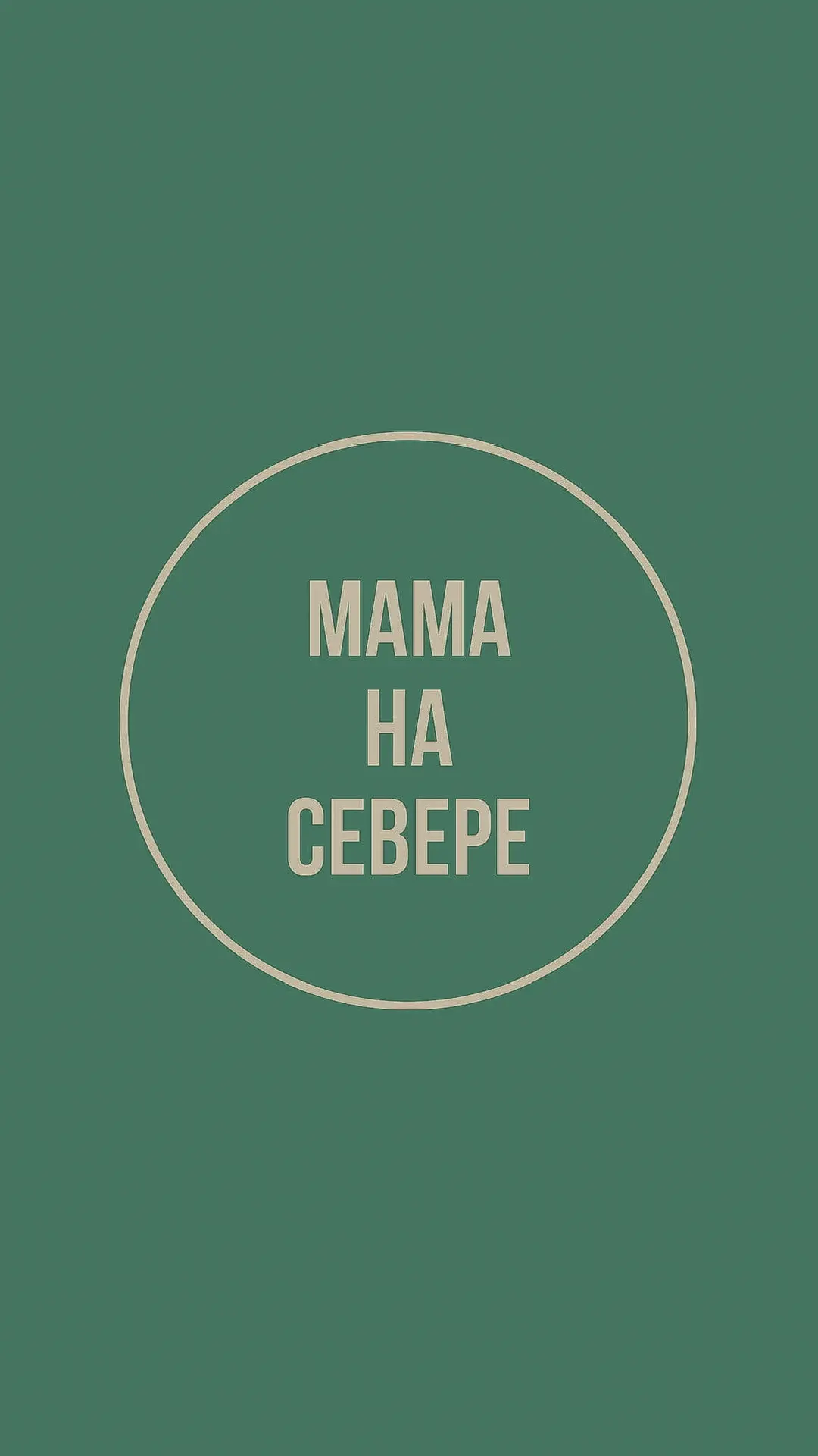 Мама на Севере — канал в мессенджере MAX