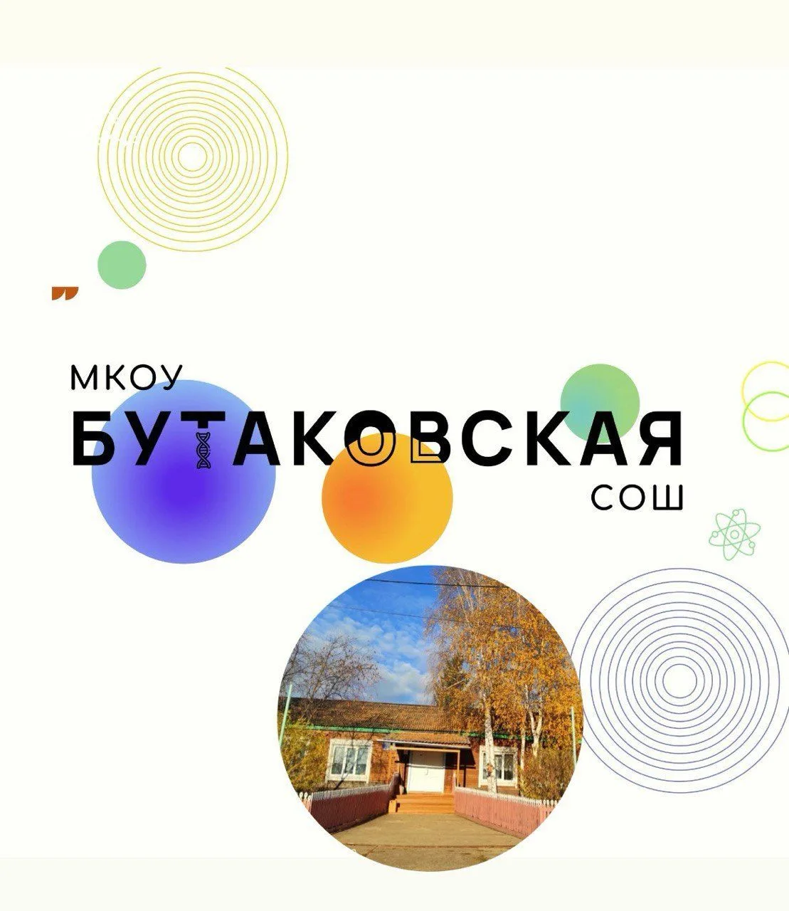 МКОУ Бутаковская СОШ — канал в мессенджере MAX