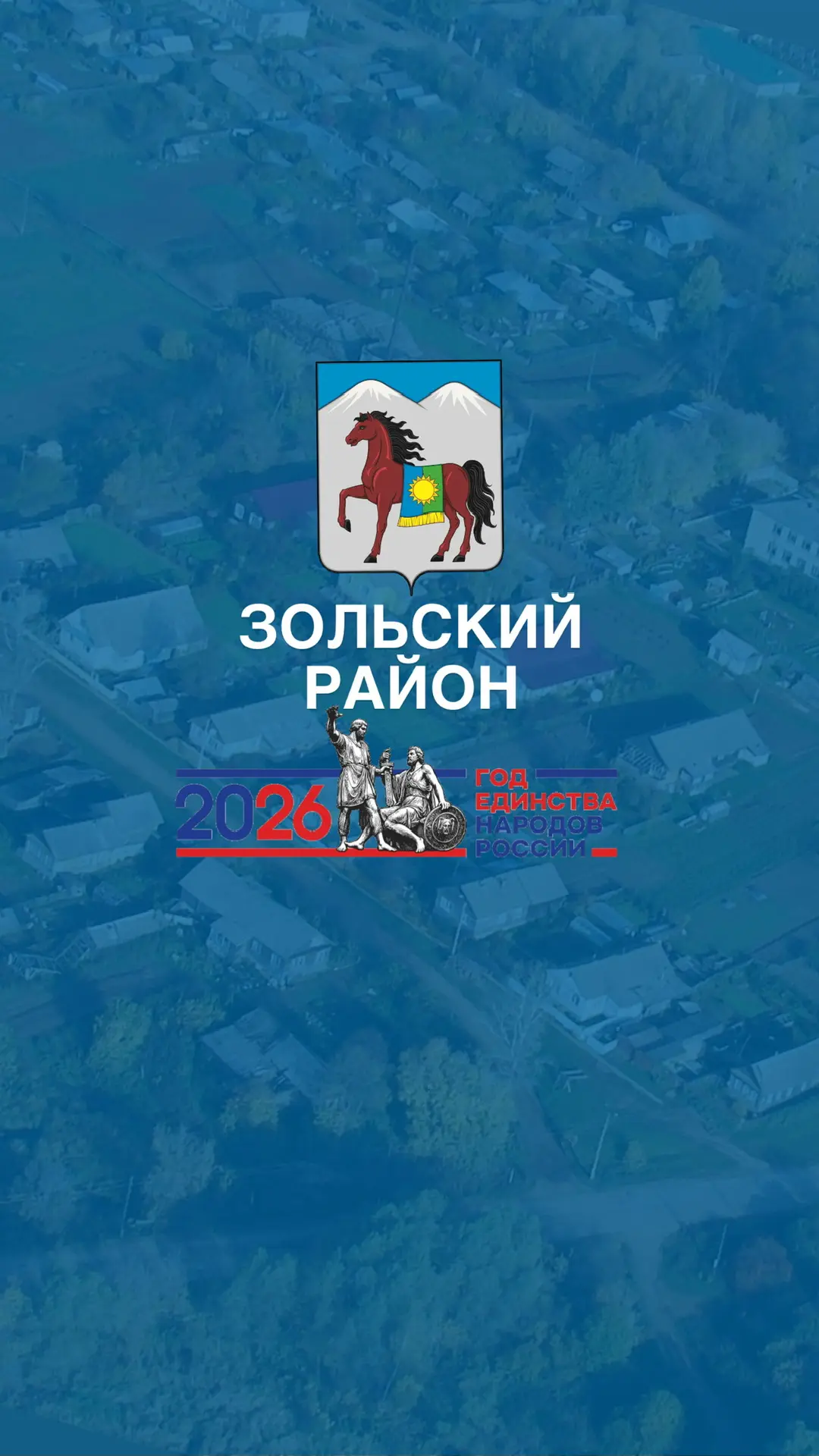 Администрация Зольского муниципального района — канал в мессенджере MAX