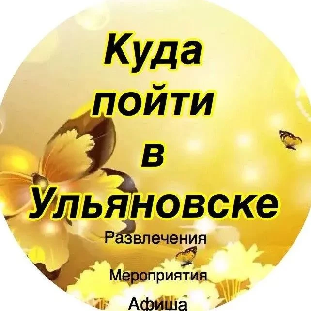 Куда пойти в Ульяновске-Афиша