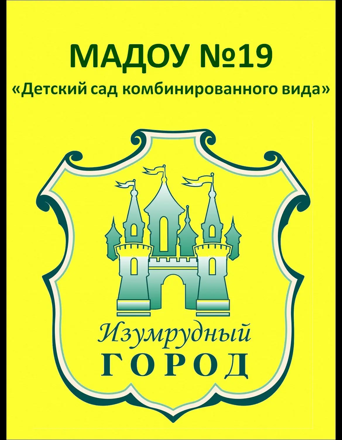 МАДОУ 19 "Изумрудный город"