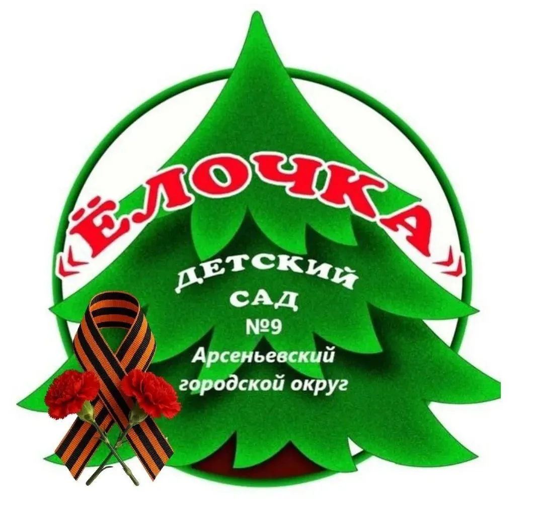 МДОБУ д/с № 9 «Ёлочка» г. Арсеньев — канал в мессенджере MAX