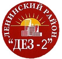 УК ООО "ДЕЗ-2 Ленинского района" — канал в мессенджере MAX