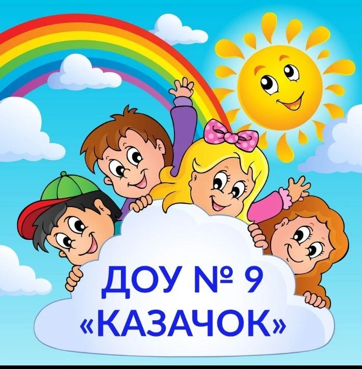 МБДОУ √ 9, г.Ростов -на-Дону — канал в мессенджере MAX