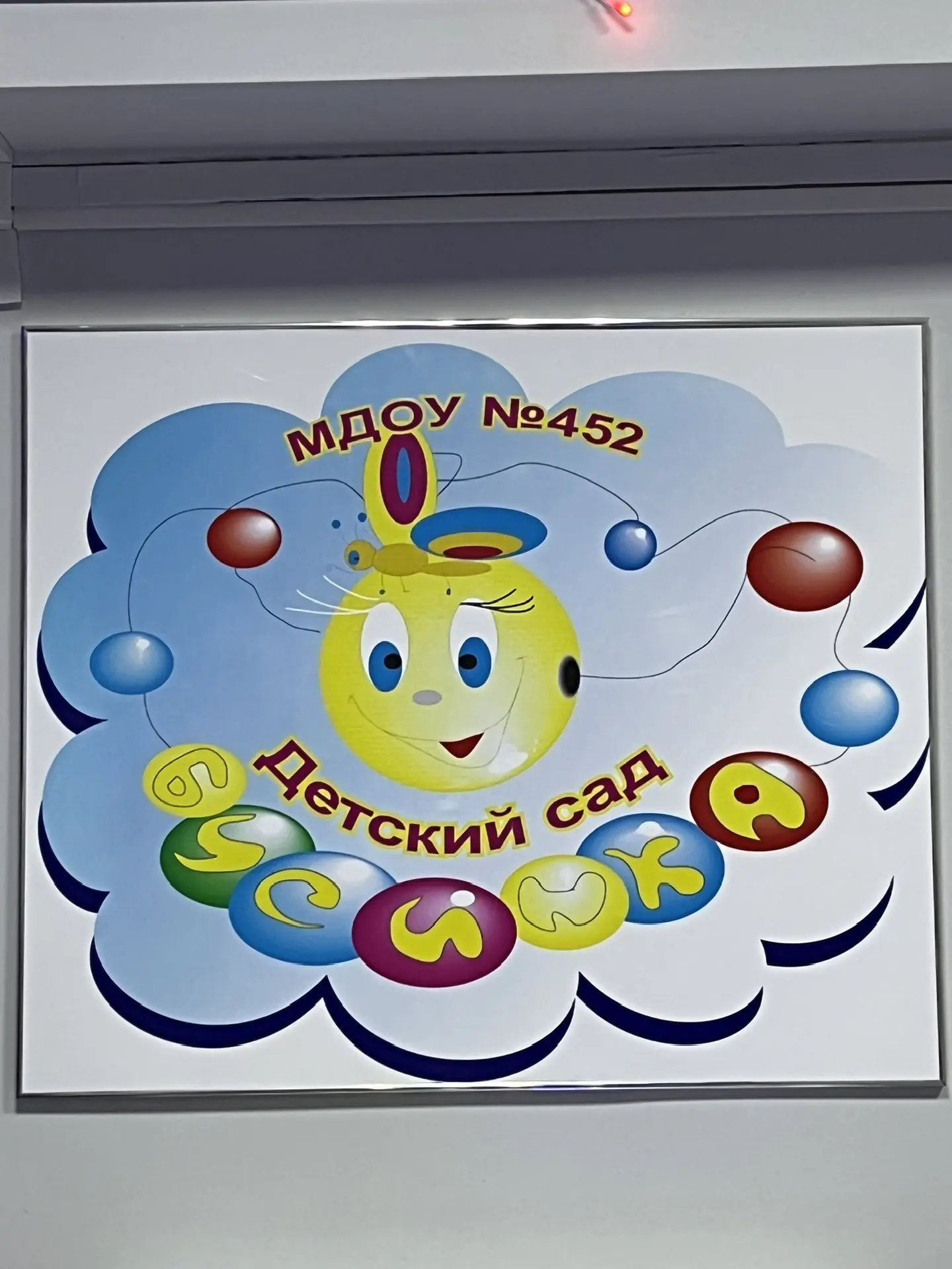 ‼️МБДОУ “Детский сад N 452 “Бусинка” г.о.Самара‼️
