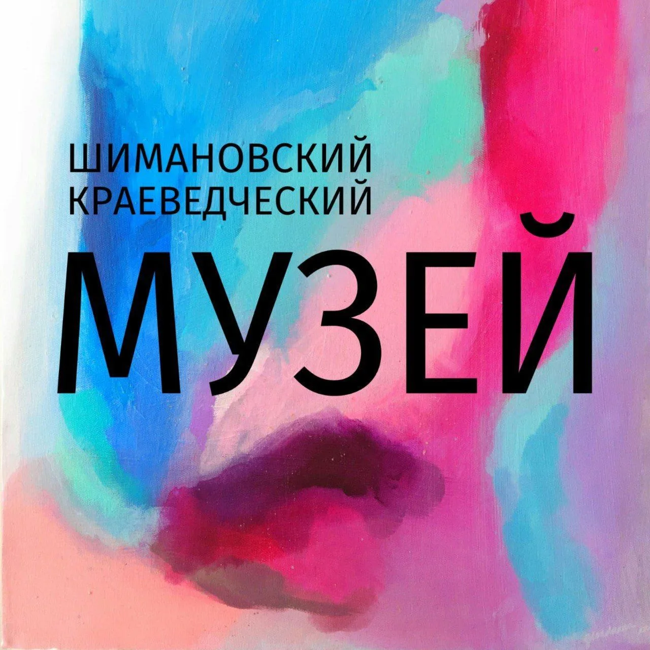 Шимановский краеведческий музей