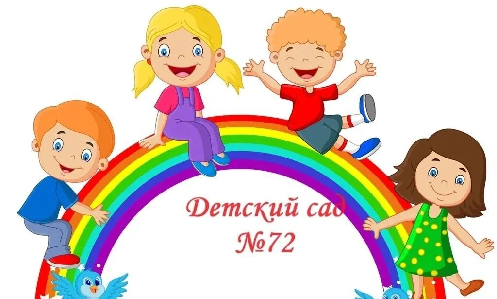 ГБДОУ детский сад N72 Калининского района — канал в мессенджере MAX