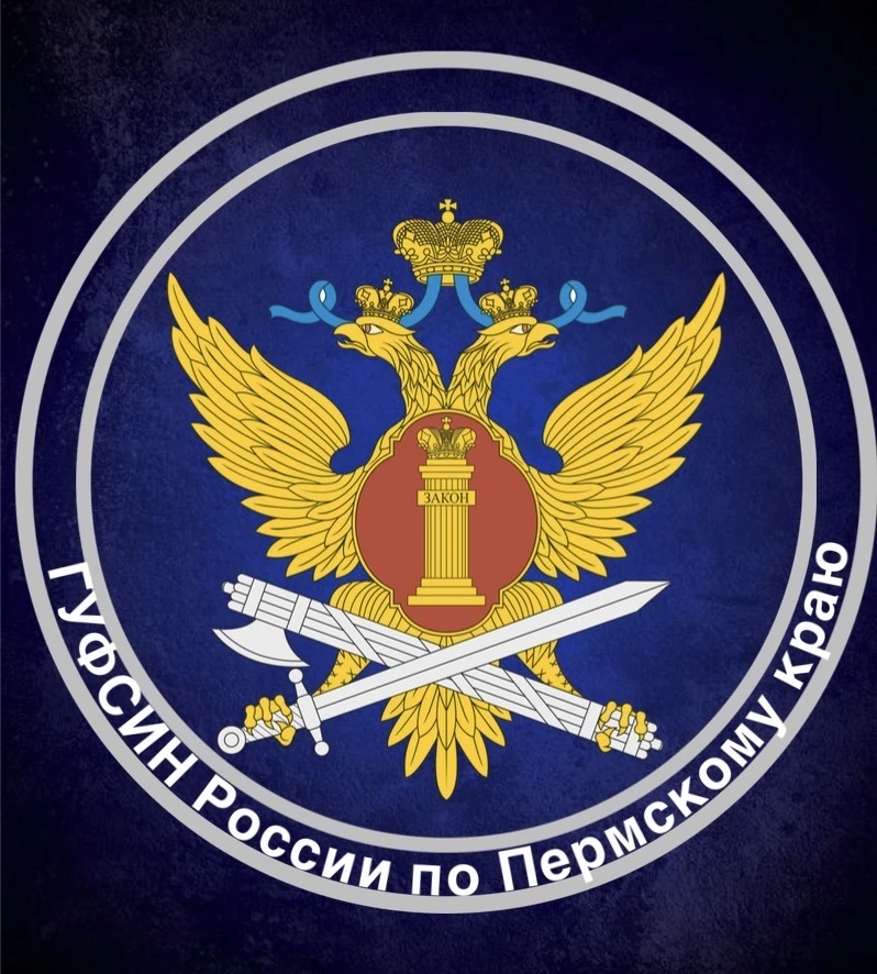 ГУФСИН России по Пермскому краю🇷🇺