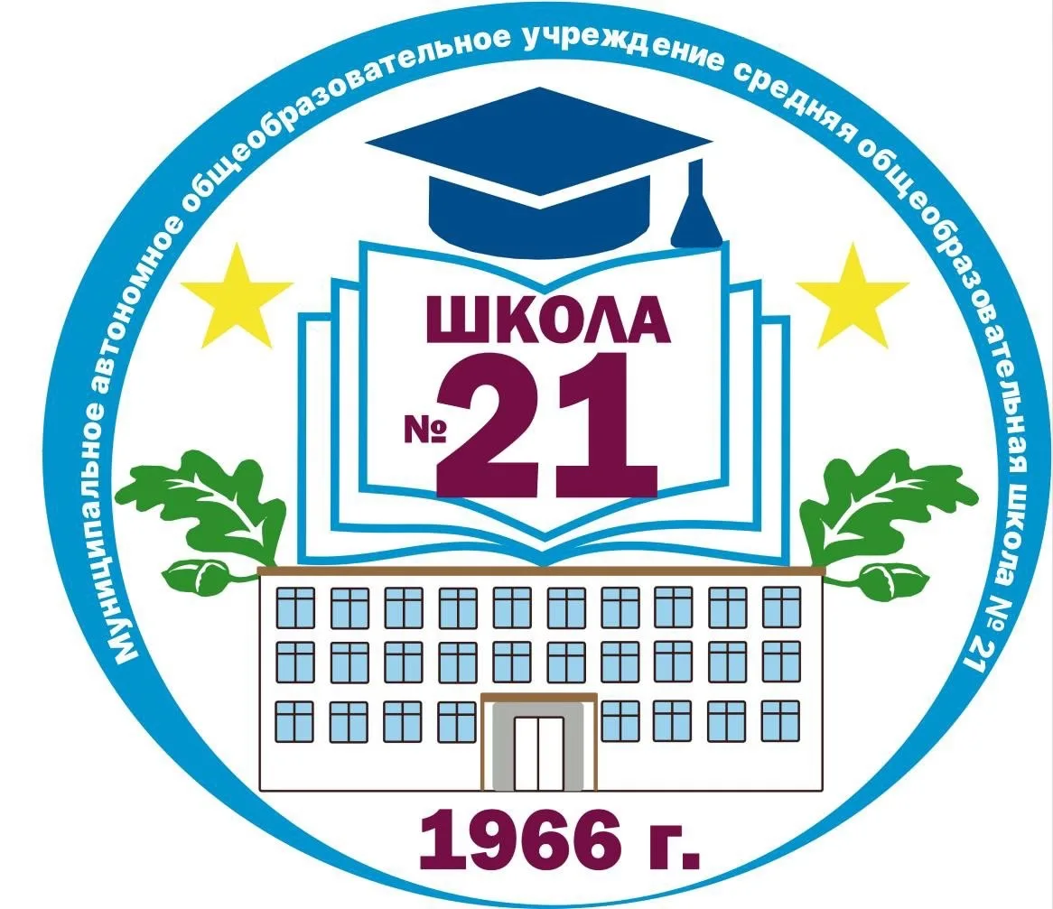 МАОУ СОШ №21