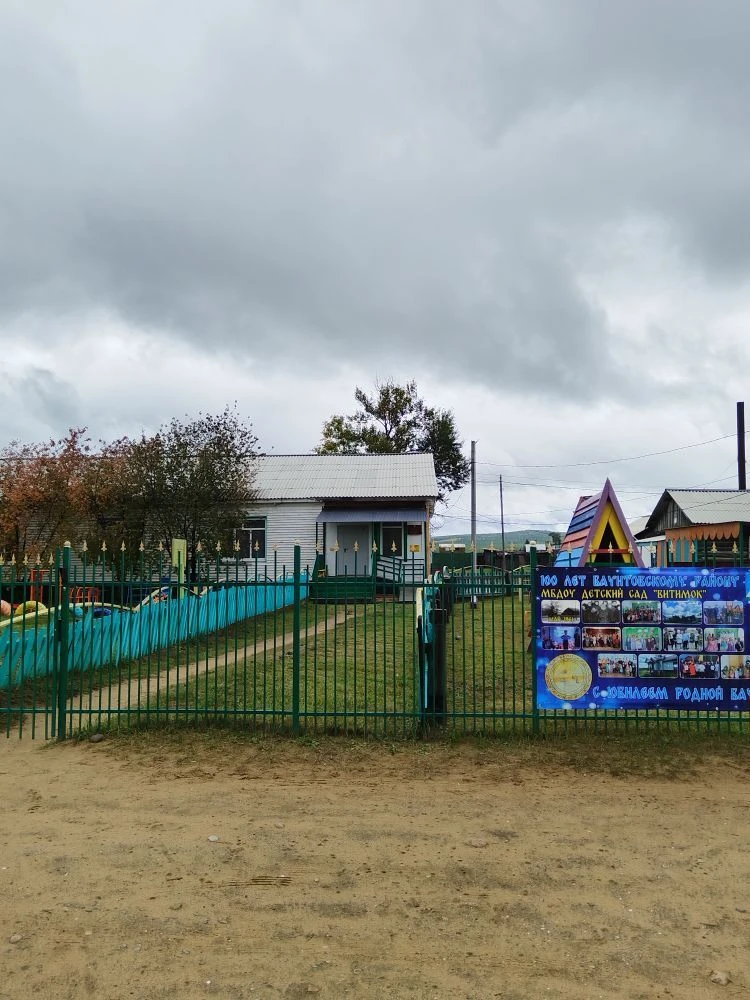 МБДОУ детский сад "Витимок"