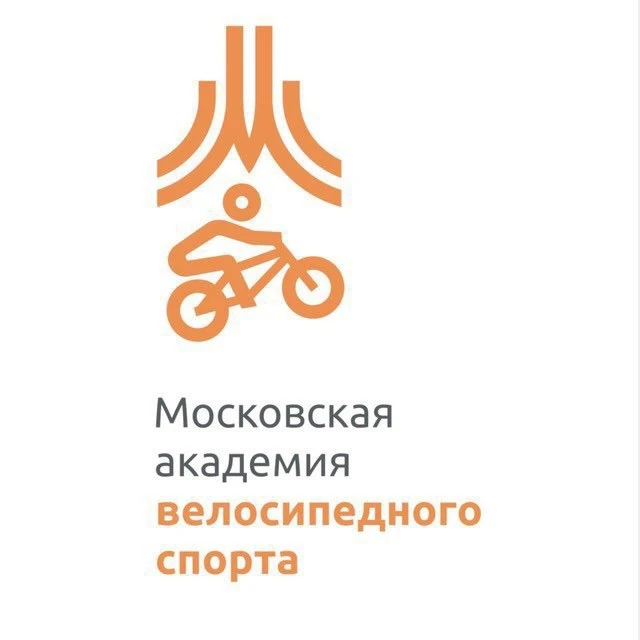 ГБУ ДО «Московская академия велосипедного спорта» — канал в мессенджере MAX