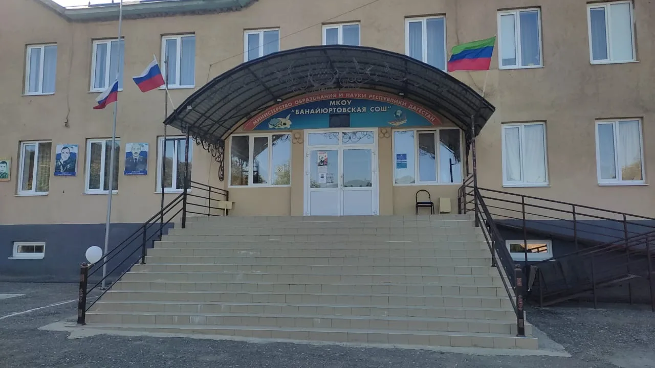 МКОУ "Банайюртовская СОШ"