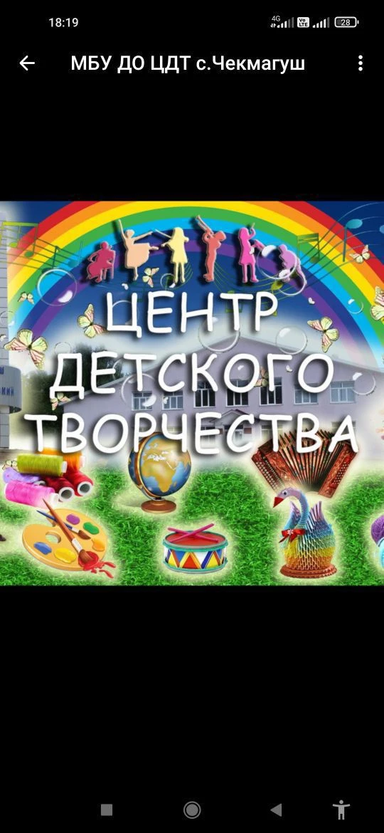 МБУ ДО Центр детского творчества с. Чекмагуш — канал в мессенджере MAX