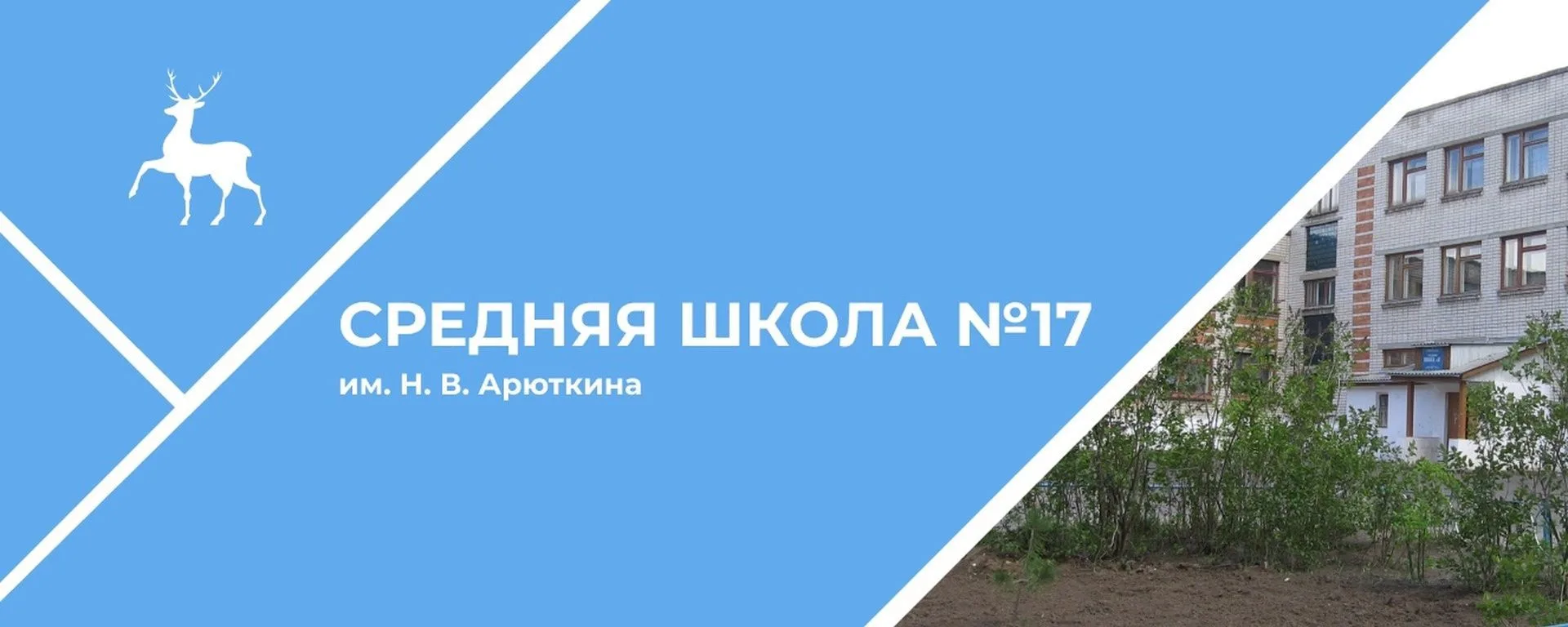 МБОУ СШ №17 им. Арюткина Н.В.