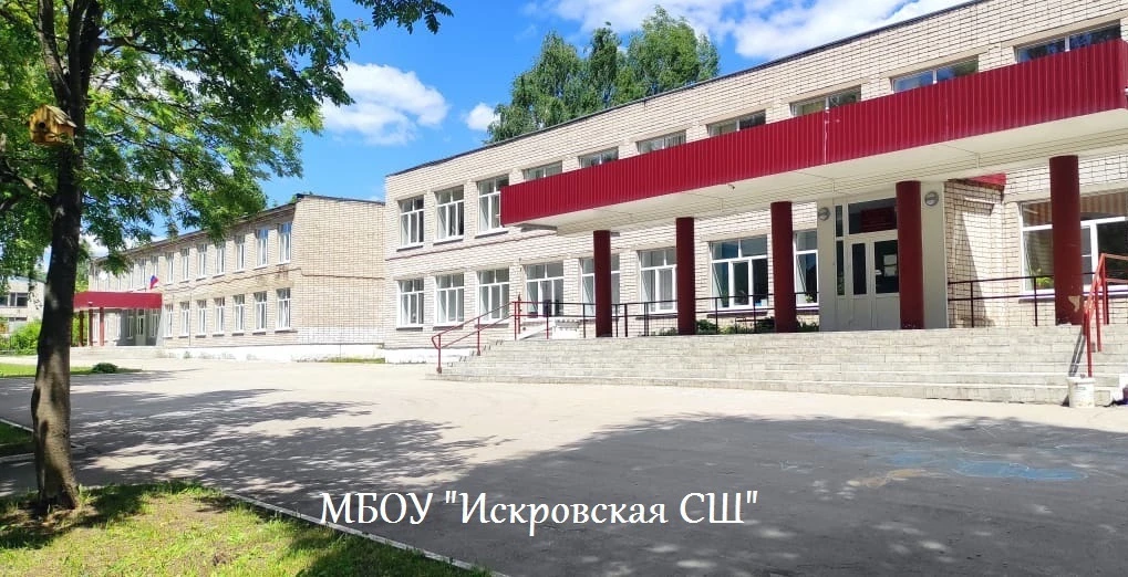 МБОУ «Искровская СШ» — канал в мессенджере MAX