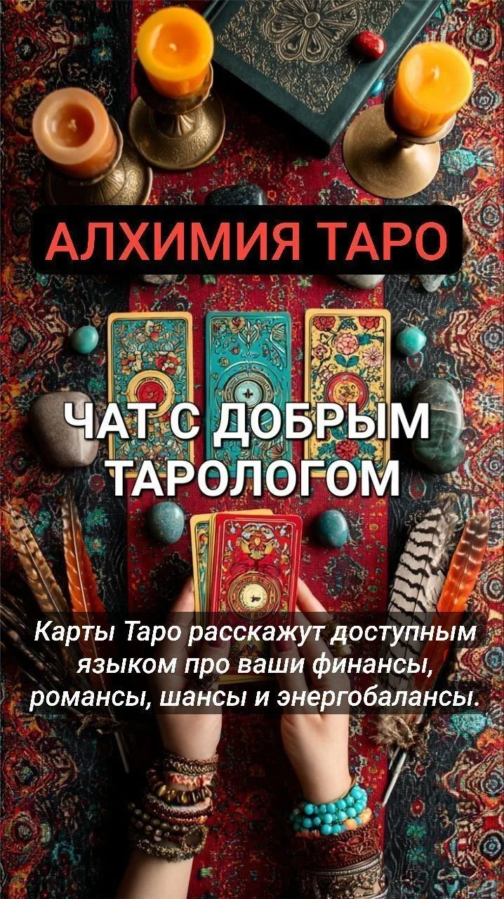 🔆АЛХИМИЯ ТАРО🔆