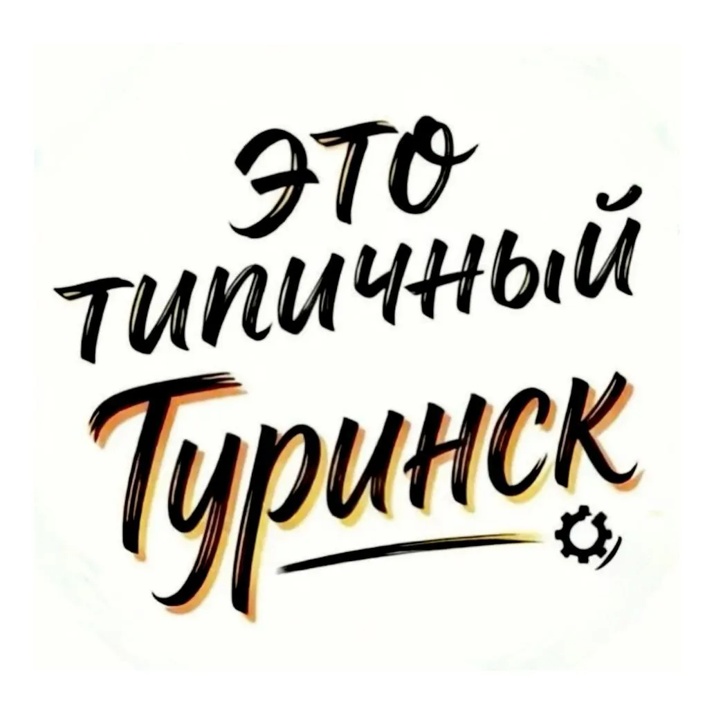 ТИПИЧНЫЙ ТУРИНСК [ТТ] — канал в мессенджере MAX