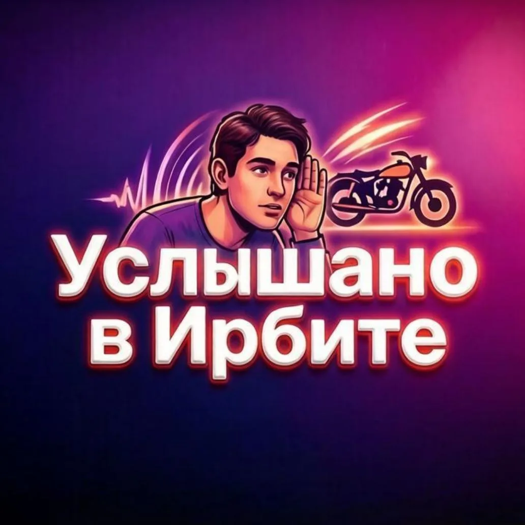 Услышано в Ирбите — канал в мессенджере MAX