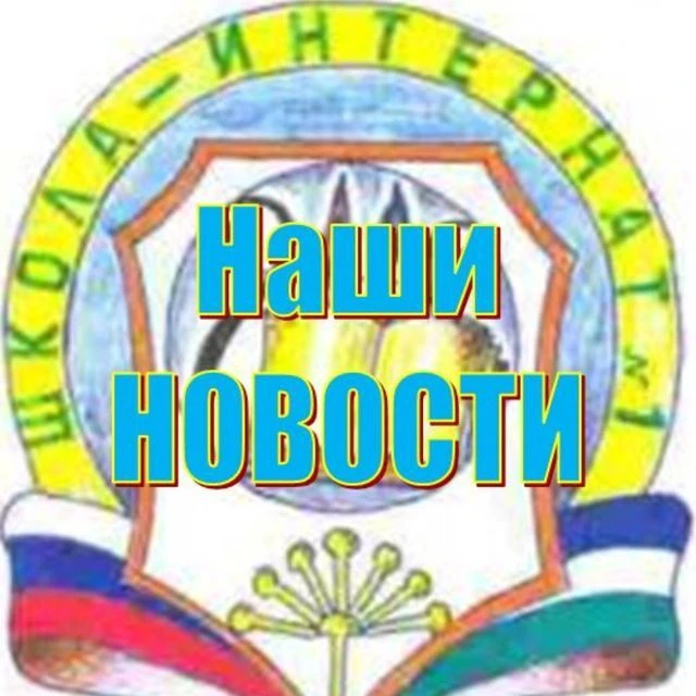 МАОУ школа-интернат №1 г. Туймазы