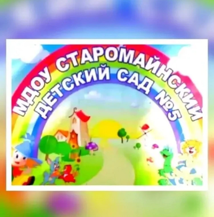 МДОУ Старомайнский д/с №5
