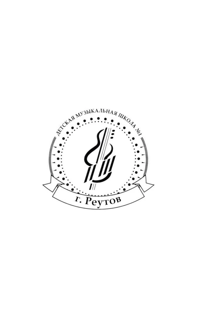 Детская музыкальная школа №1 г. Реутов