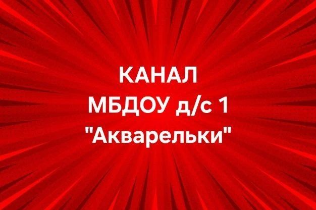 МБДОУ д/с 1 "Акварельки" — канал в мессенджере MAX