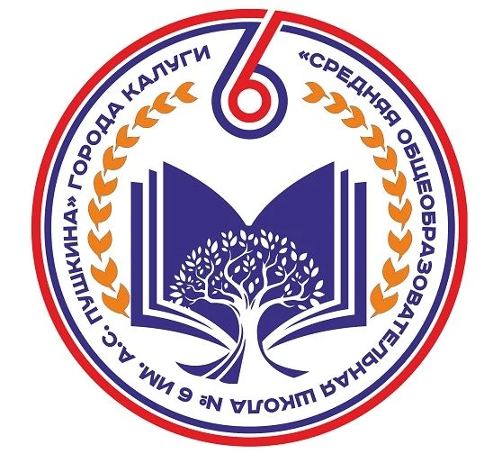 МБОУ "Средняя общеобразовательная школа №6 имени А.С. Пушкина" города Калуги — канал в мессенджере MAX