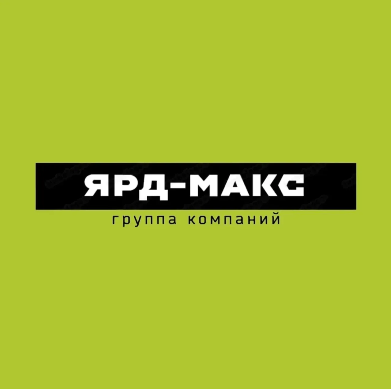 ГК «ЯРД-МАКС» | ЧАСТНЫЕ ДОМА — канал в мессенджере MAX