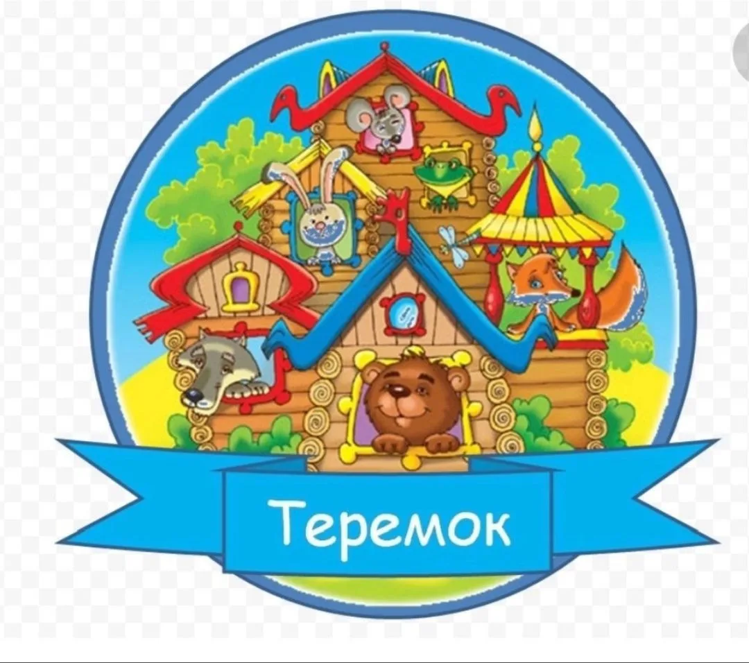 МБДОУ Детский сад №14 "Теремок"