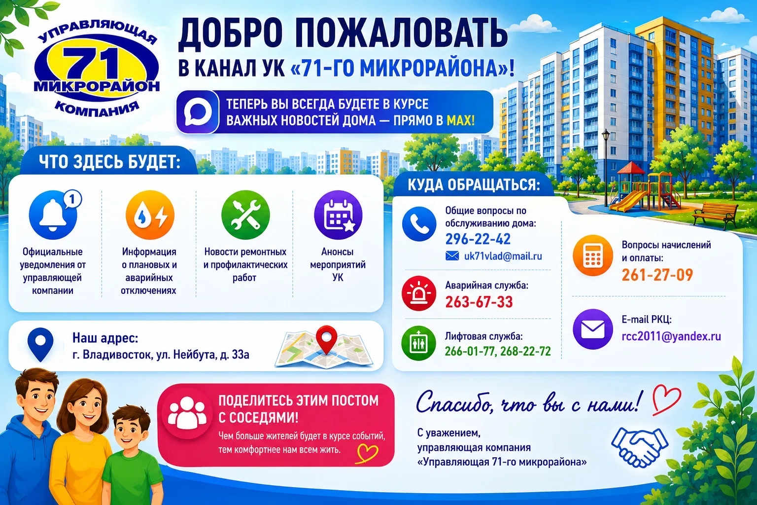 ООО «УК 71-го Микрорайона» — канал в мессенджере MAX