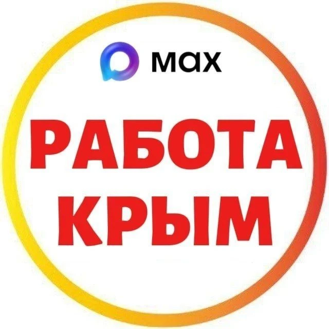 РАБОТА КРЫМ — канал в мессенджере MAX