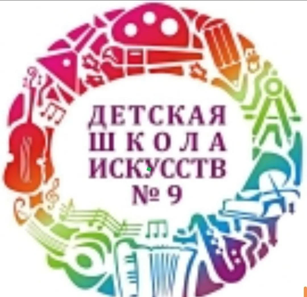 ДШИ 9 г.Омск