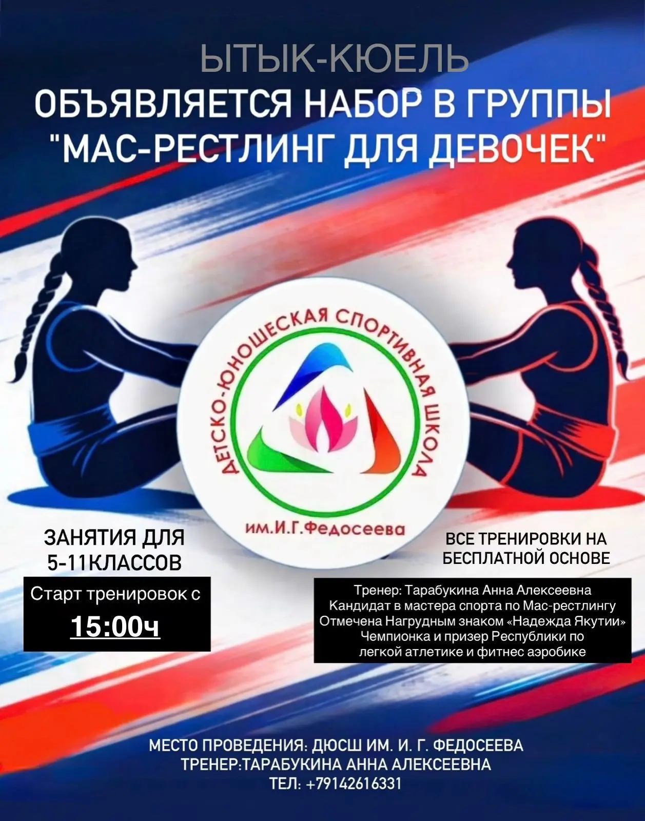 Сонуннар И.Г.Федосеев аатынан о5о спортивнай оскуолата