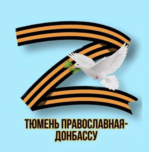 Тюмень православная-Донбассу — канал в мессенджере MAX