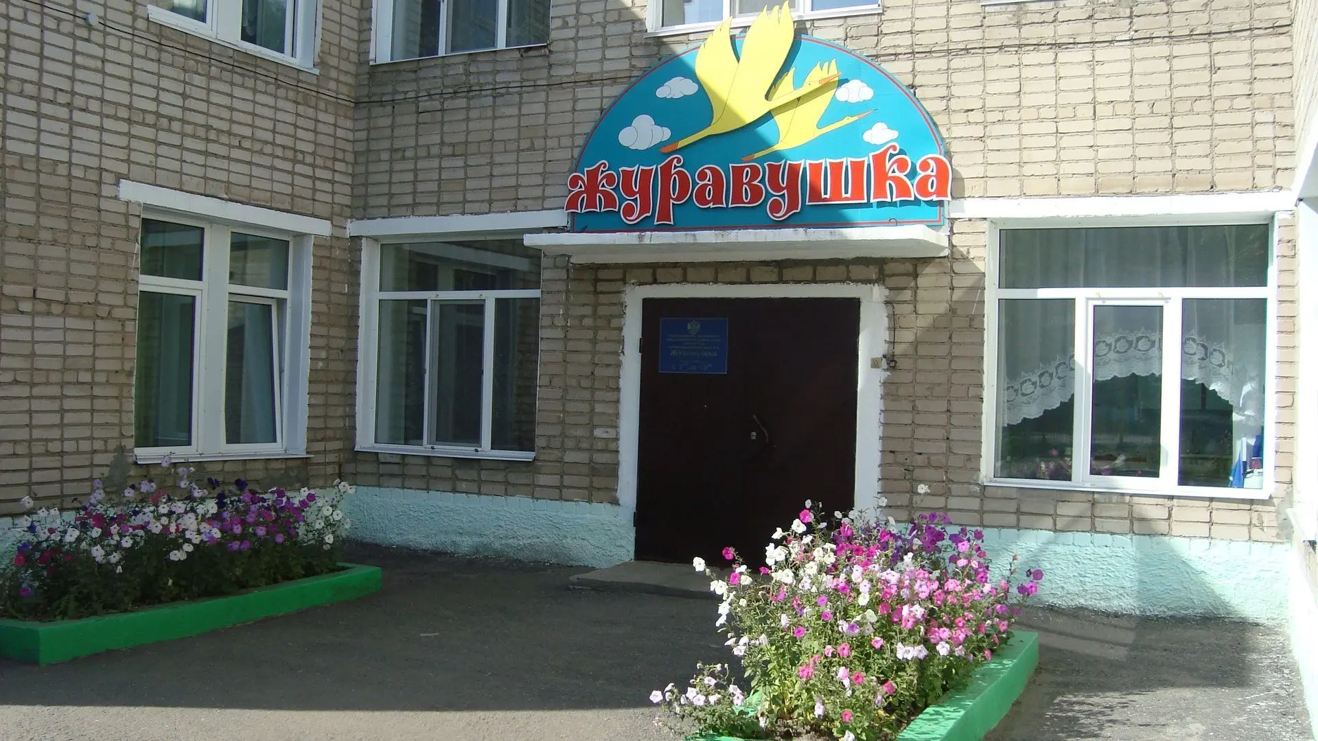 МАДОУ №4 "Журавушка" г. Асино