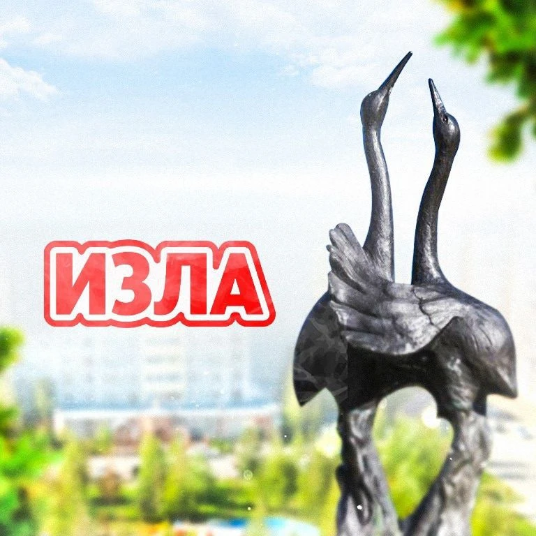 Излучинск [ИЗЛА] — канал в мессенджере MAX