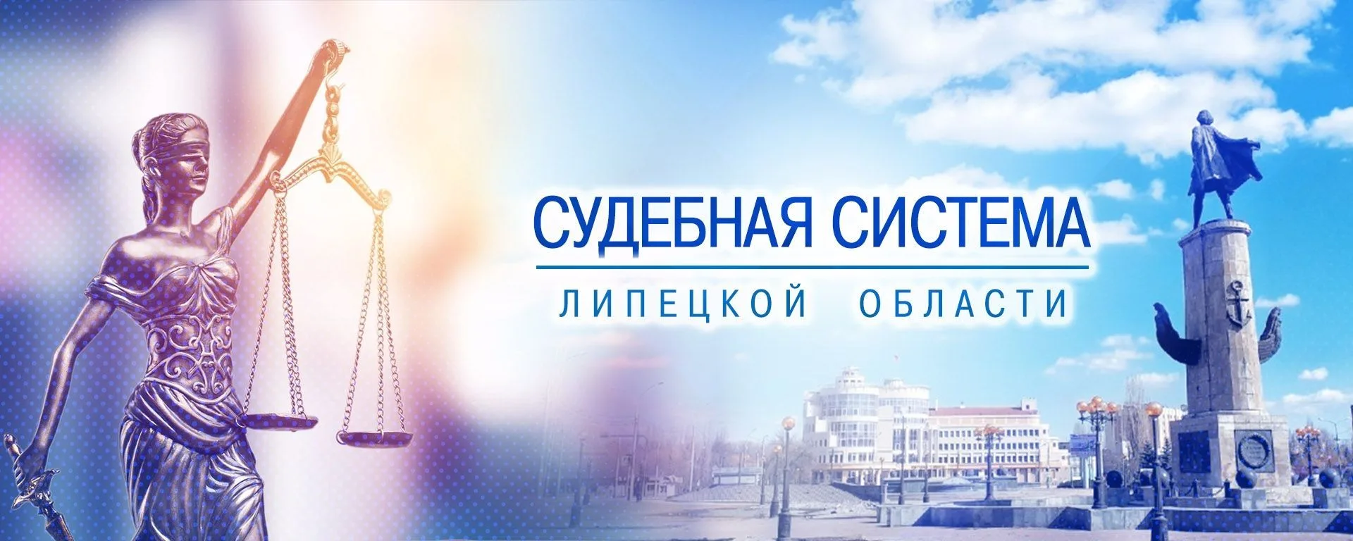 Судебная система Липецкой области