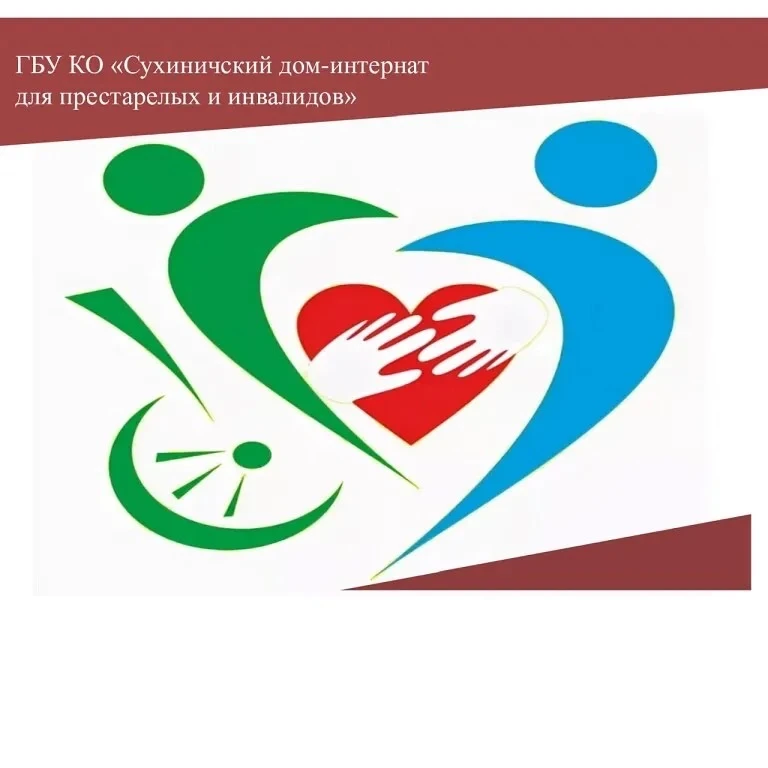 Сухиничский дом-интернат
