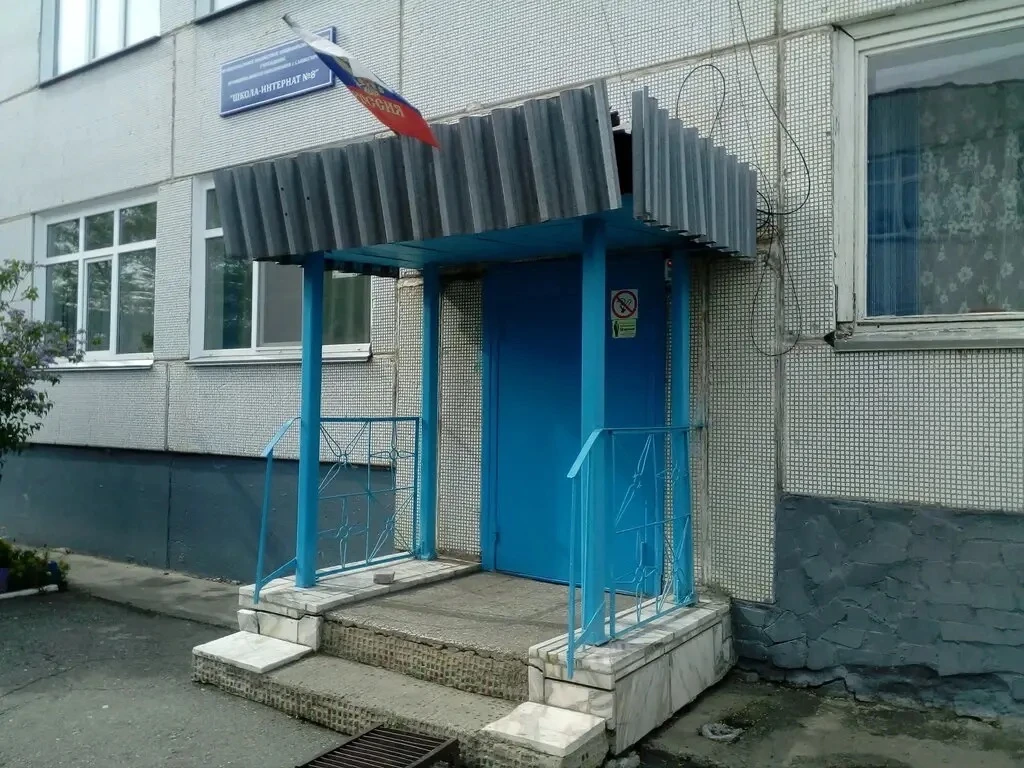 МБОУ "Школа - интернат №8"