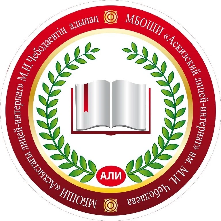 Официальный канал МБОШИ "Аскизский лицей - интернат"