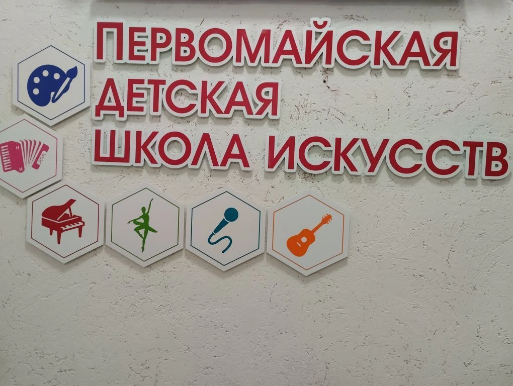 Первомайская ДШИ