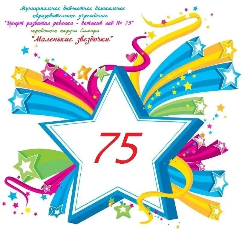 МБДОУ "Детский сад № 75" г.о. Самара