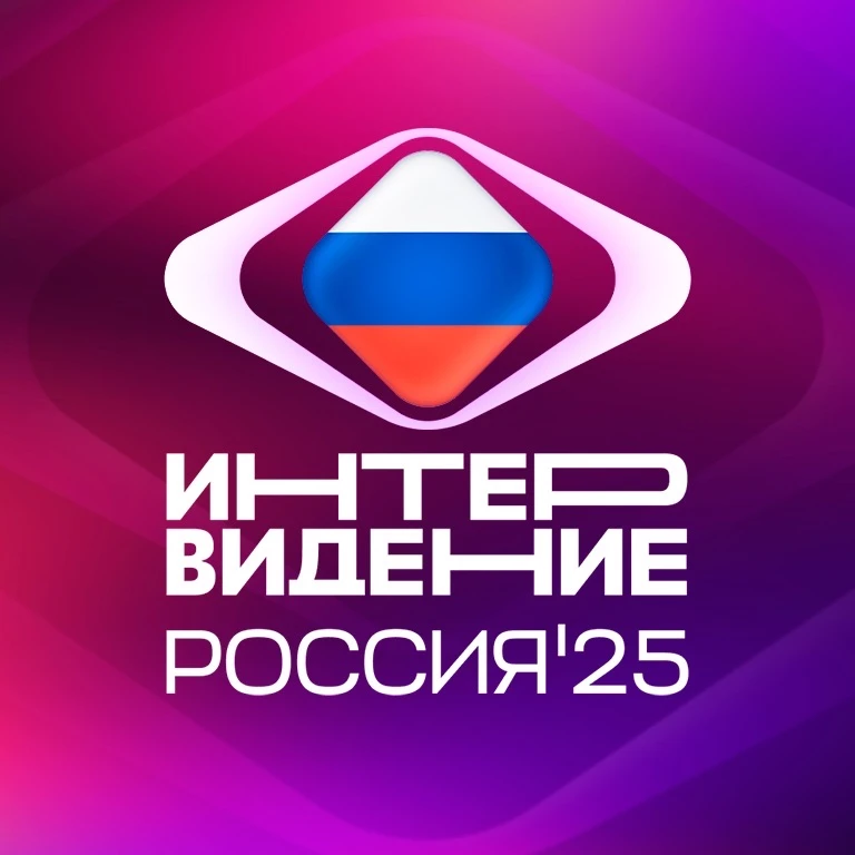 Интервидение 2025 — канал в мессенджере MAX