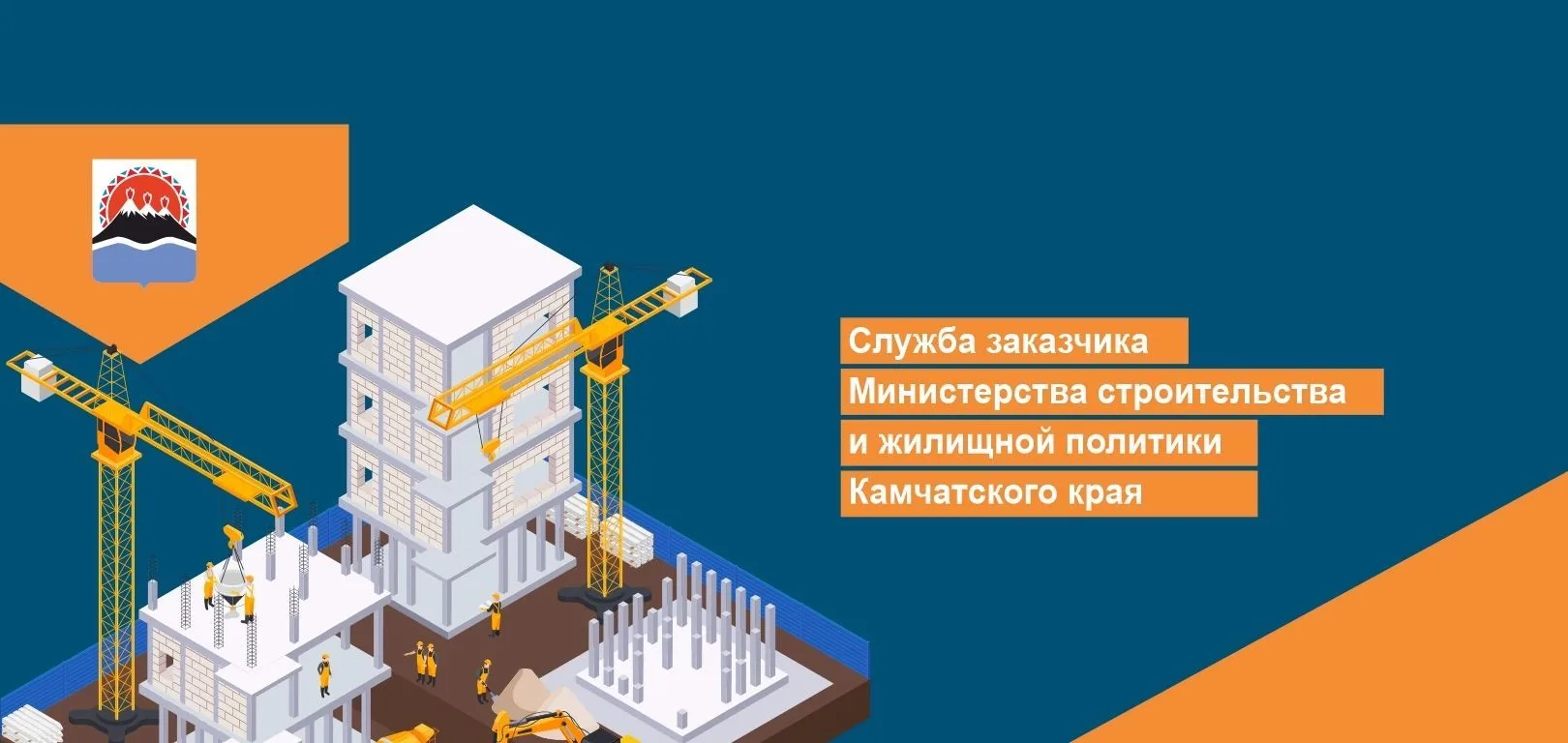 КГКУ "Служба заказчика Минстроя Камчатского края" — канал в мессенджере MAX